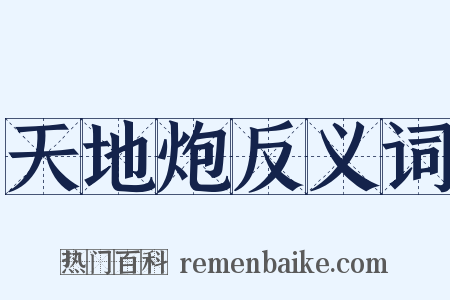 天地炮反义词是什么意思的图片